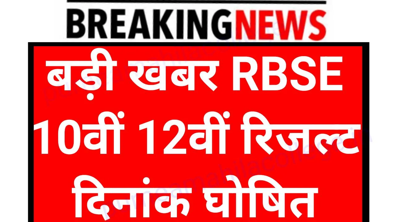 RBSE 10th 12th Result Date: राजस्थान बोर्ड कक्षा 10वीं 12वीं रिजल्ट अपडेट यहां से चेक करें