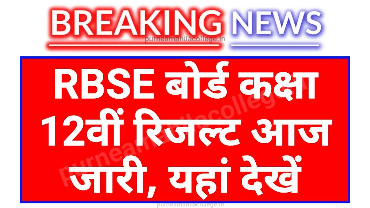रिजल्ट जारी करने की आधिकारिक डेट जरी
राजस्थान माध्यमिक शिक्षा बोर्ड द्वारा रिजल्ट कक्षा बारहवीं का जारी करने की आधिकारिक डेट आज 21 मई 2025 को जारी कर दी गई है जिसमें आधिकारिक पुष्टि की गई है कि परिणाम कल ऑफिशियल वेबसाइट के माध्यम से शाम 5:00 लाइव जारी किया जाएगा बोर्ड द्वारा बताया गया है कि रिजल्ट 5:00 बजे जारी होगा जिस समय लाइव ट्रैफिक ज्यादा होने के लिए वेबसाइट खोलने में देरी हो सकती है इसलिए किसी भी प्रकार से घबराई नहीं एवं धैर्य के साथ कुछ समय बाद अपने प्रयास करें इस बार बोर्ड द्वारा डिजिलॉकर, एसएमएस एवं आधिकारिक वेबसाइट तीनों पर एक साथ जारी किया जाएगा यदि आपके पास इंटरनेट की समस्या है तो आप एसएमएस के माध्यम से भी अपना परिणाम चेक कर सकते हैं।